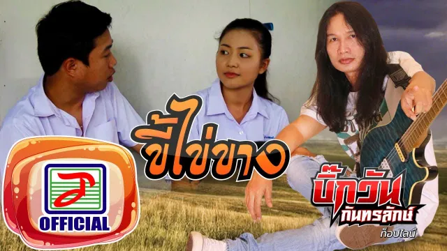 คอร์ดเพลง ขี้ไข่ขาง - บิ๊กวัน กันทรลักษ์