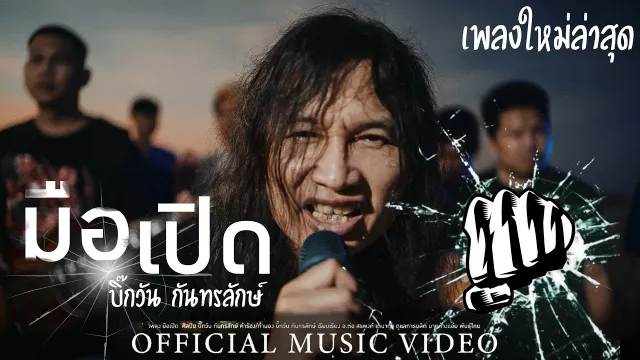 คอร์ดเพลง มือเปิด - บิ๊กวัน กันทรลักษ์