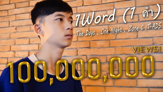 คอร์ดเพลง 1 คำ (1 Word) - The Days x One Night x Tz A x T-ADS