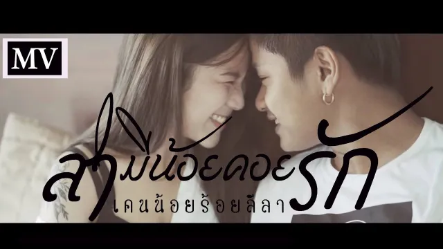 คอร์ดเพลง สามีน้อยคอยรัก - เคนน้อยร้อยลีลา