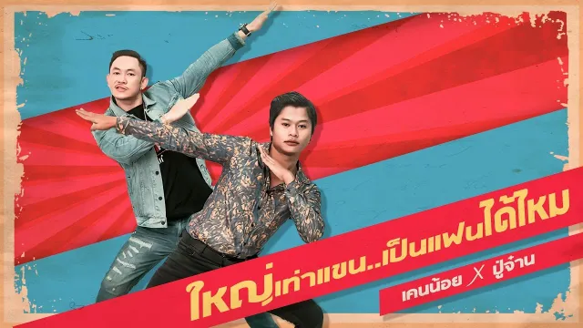 คอร์ดเพลง ใหญ่เท่าแขนเป็นแฟนได้ไหม - เคนน้อย x ปู่จ๋านลองไมค์