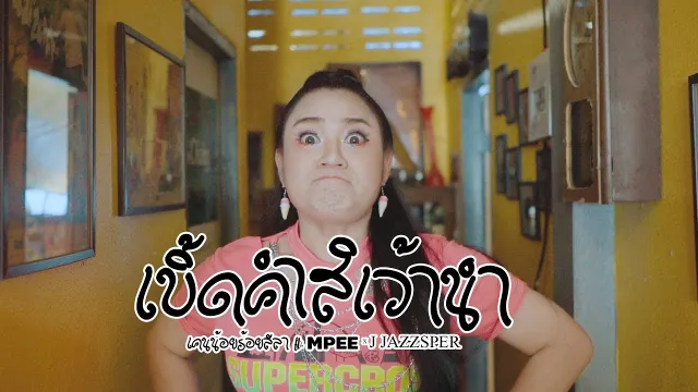 คอร์ดเพลง เบิ้ดคำสิเว้านำ (หมดคำพูด) - เคนน้อย ร้อยลีลา