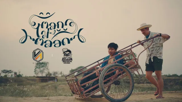 คอร์ดเพลง ตลกไม่ตลอด - เคนน้อยร้อยลีลา x ปู่จ๋านลองไมค์
