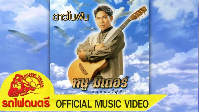 คอร์ดเพลง ดาวในฝัน - หนู มิเตอร์