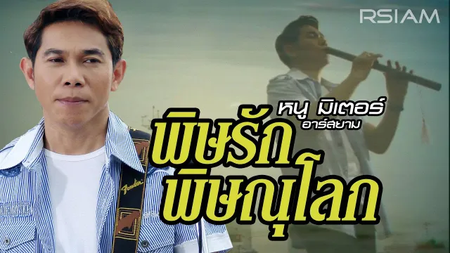 คอร์ดเพลง พิษรักพิษณุโลก - หนู มิเตอร์