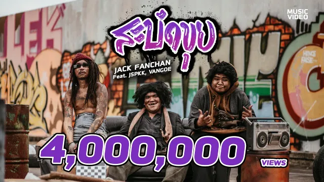 คอร์ดเพลง สะบัดขุย - แจ็ค แฟนฉัน