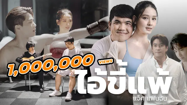 คอร์ดเพลง ไอ้ขี้แพ้ - แจ็ค แฟนฉัน