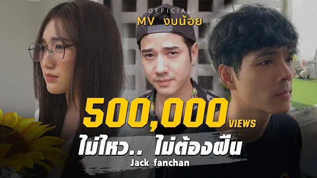 คอร์ดเพลง ไม่ไหว.. ไม่ต้องฝืน - แจ็ค แฟนฉัน