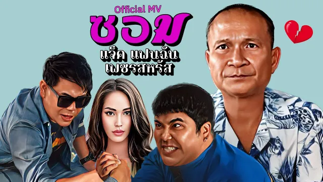 คอร์ดเพลง ซอม - แจ็ค แฟนฉัน ft.เพชร สหรัตน์