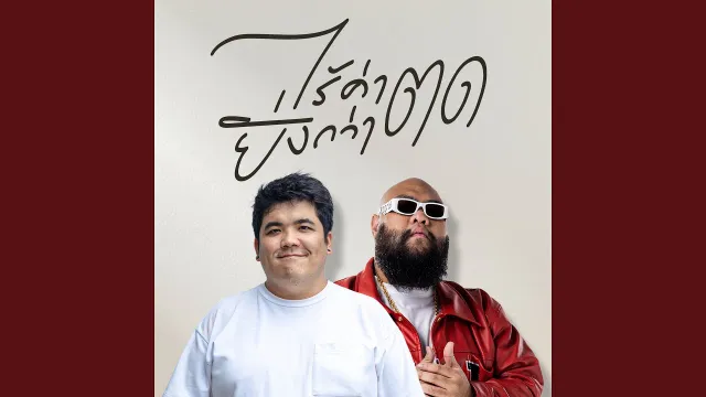 คอร์ดเพลง ไร้ค่ายิ่งกว่าตด - แจ็ค แฟนฉัน ft.F.HERO