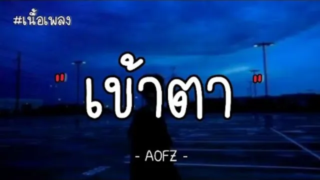 คอร์ดเพลง เข้าตา - AOFZ