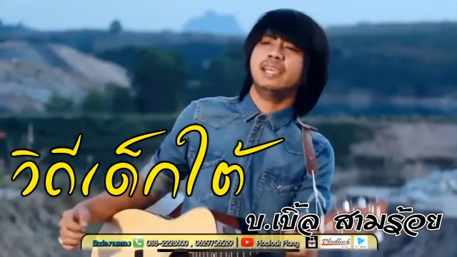 คอร์ดเพลง ตามรอยวิถีเด็กใต้ - บ.เบิ้ล สามร้อย