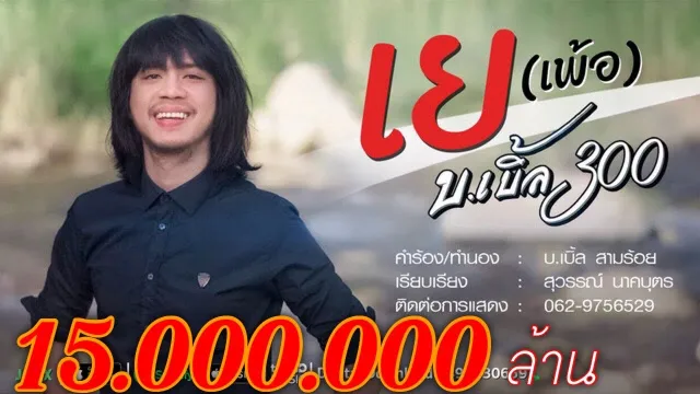 คอร์ดเพลง เย - บ.เบิ้ล สามร้อย