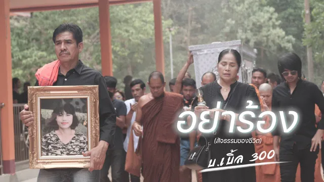 คอร์ดเพลง อย่าร้อง (ไม่เอาไม่ร้อง) - บ.เบิ้ล สามร้อย