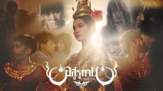 คอร์ดเพลง อสูรกาย - กานต์ ทศน