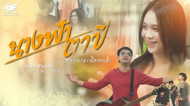 คอร์ดเพลง นางฟ้าตาปี (สาวงามแห่งเมืองคนดี) - บ.เบิ้ล สามร้อย