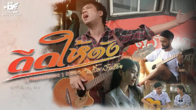 คอร์ดเพลง ดีดให้ดัง - บ.เบิ้ล สามร้อย