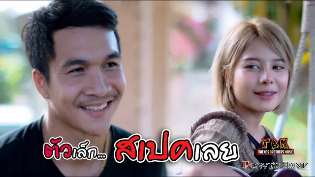 คอร์ดเพลง ตัวเล็กสเปคเลย - PowerBank