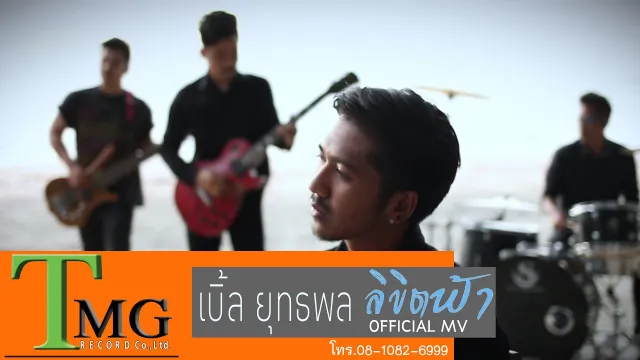 คอร์ดเพลง ลิขิตฟ้า - เบิ้ล ยุทธพล