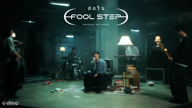 คอร์ดเพลง ตัดใจ - Fool Step (genie Verse Vol.1)
