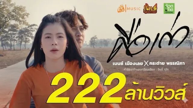 คอร์ดเพลง คือเก่า - เบนซ์ เมืองเลย x กระต่าย พรรณิภา (คอร์ด ง่ายๆ)
