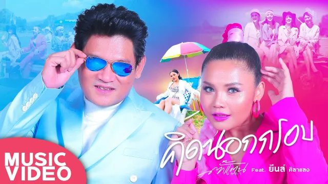 คอร์ดเพลง คิดนอกกรอบ - ตั๊กแตน ชลดา ft.ยีนส์ ศิลาแลง
