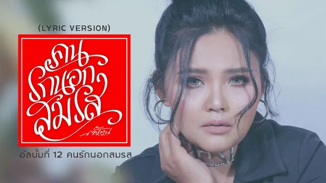 คอร์ดเพลง คนรักนอกสมรส - ตั๊กแตน ชลดา
