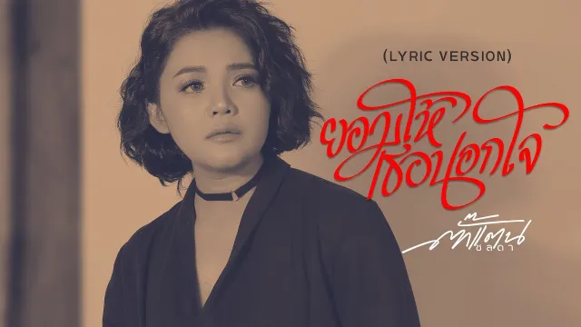 คอร์ดเพลง ยอมให้เธอนอกใจ - ตั๊กแตน ชลดา