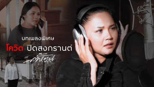 คอร์ดเพลง โควิด ปิดสงกรานต์ - ตั๊กแตน ชลดา