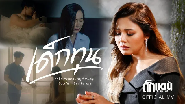 คอร์ดเพลง เด็กทุน - ตั๊กแตน ชลดา