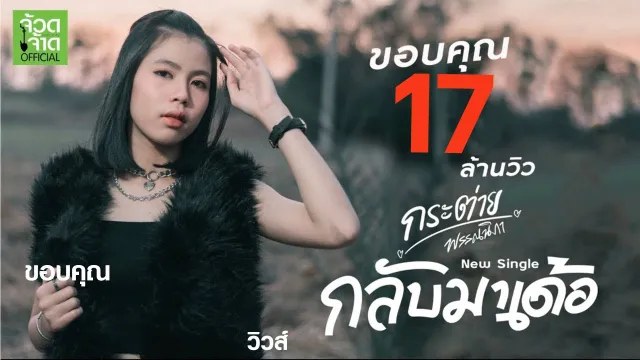 คอร์ดเพลง กลับมาเด้อ - กระต่าย พรรณนิภา (คอร์ด ง่ายๆ)