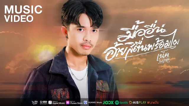 คอร์ดเพลง มื้ออื่นอ้ายสิตื่นพร้อมไผ - เน็ค นฤพล