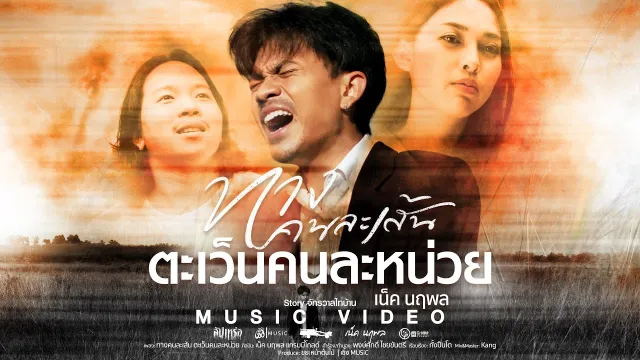 คอร์ดเพลง ทางคนละเส้น ตะเว็นคนละหน่วย - เน็ค นฤพล