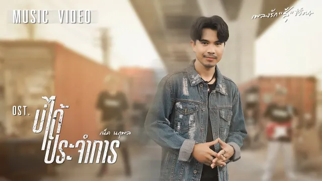 คอร์ดเพลง บ่ได้ประจำการ - เน็ค นฤพล