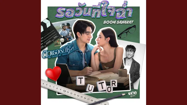 คอร์ดเพลง รอวันที่ใจฉ่ำ - บูม สหรัฐ