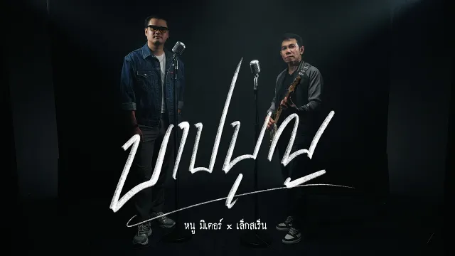 คอร์ดเพลง บาปบุญ - หนู มิเตอร์ x เล็ก สเร็น