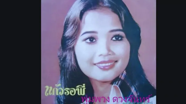 คอร์ดเพลง แก้วรอพี่ - พุ่มพวง ดวงจันทร์