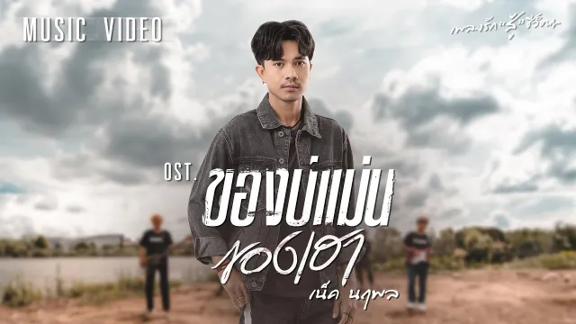 คอร์ดเพลง ของบ่แม่นของเฮา - เน็ค นฤพล