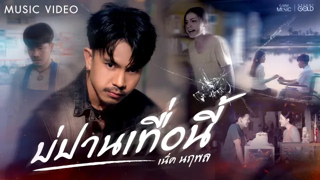 คอร์ดเพลง บ่ปานเทื่อนี้ - เน็ค นฤพล