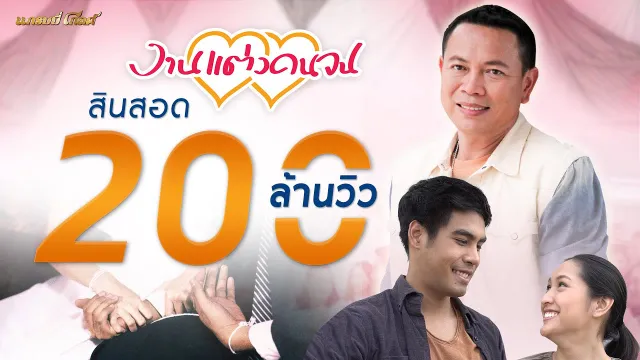 คอร์ดเพลง งานแต่งคนจน - มนต์แคน แก่นคูน (คอร์ด ง่ายๆ)