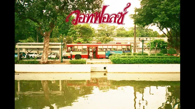 คอร์ดเพลง น่าร้อน น่ารัก - WHATFALSE