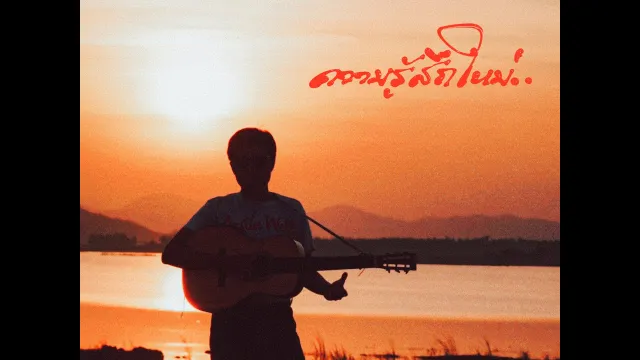 คอร์ดเพลง ความรู้สึกใหม่.. - WHATFALSE