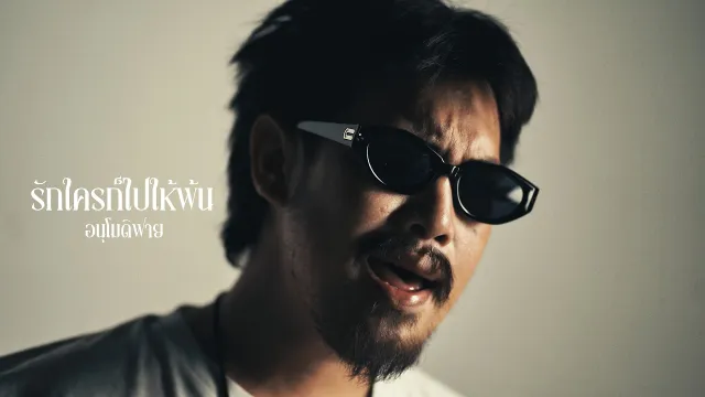 คอร์ดเพลง รักใครก็ไปให้พ้น - อนุโมดิฟาย