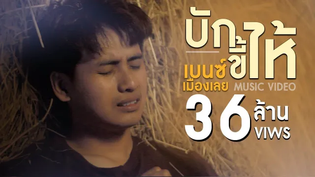 คอร์ดเพลง บักขี้ไห้ - เบนซ์ เมืองเลย