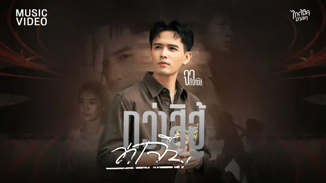 คอร์ดเพลง กว่าสิฮู้ว่าเจ็บ - จา สิงห์ชัย