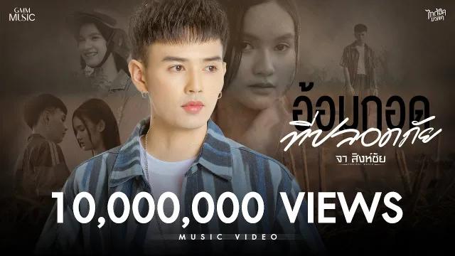 คอร์ดเพลง อ้อมกอดที่ปลอดภัย - จา สิงห์ชัย