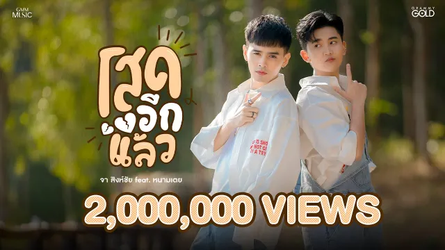 คอร์ดเพลง โสดอีกแล้ว - จา สิงห์ชัย ft.หนามเตย