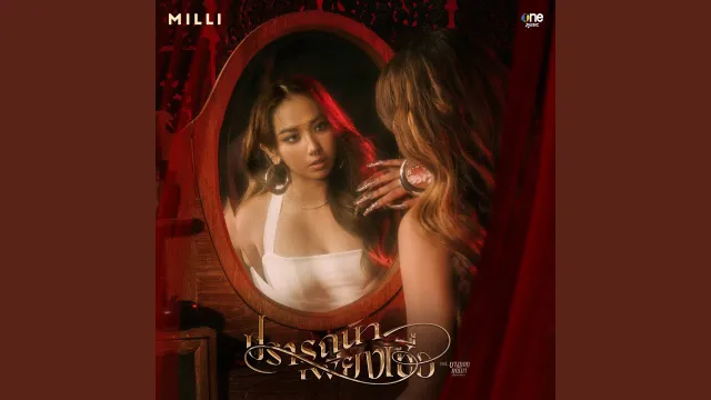 คอร์ดเพลง ปรารถนาเพียงเชื่อ - MILLI