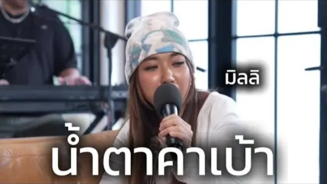 คอร์ดเพลง น้ำตาคาเบ้า - MILLI