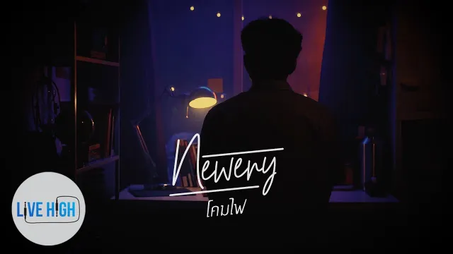คอร์ดเพลง โคมไฟ - Newery